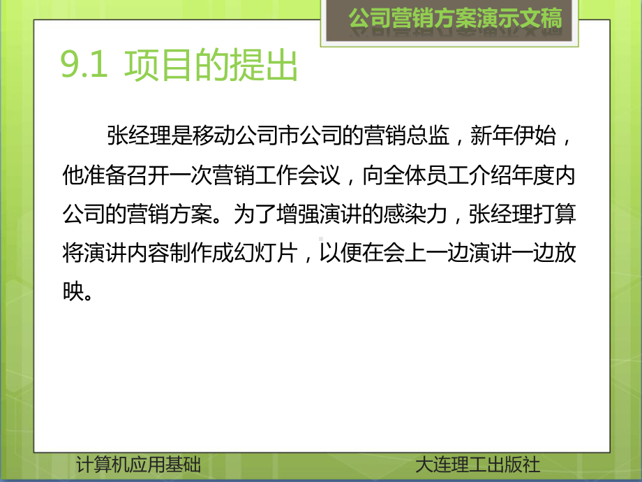 项目9公司营销方案演示文稿课件.ppt_第3页