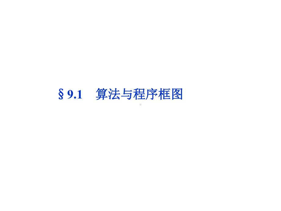 高三数学算法与程序框图课件.ppt_第1页