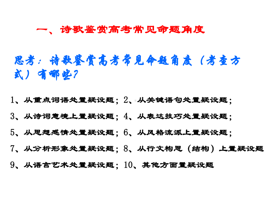 高考语文诗歌鉴赏自主命题训练精选教学课件.ppt_第3页