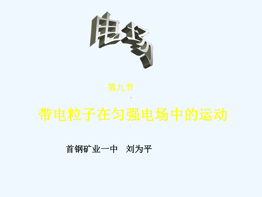 带电粒子在电场中的运动课件讲义.ppt_第1页