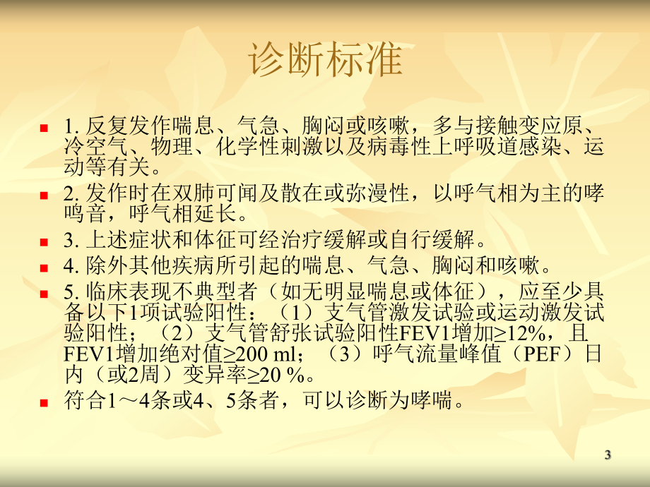 支气管哮喘防治指090605课件.ppt_第3页