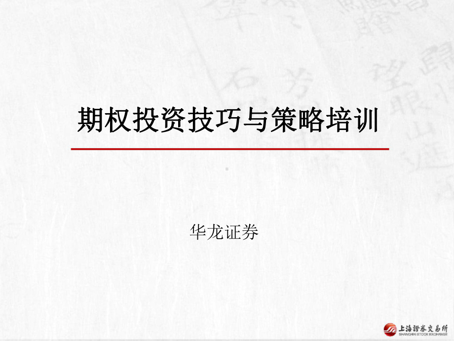 期权投资技巧与策略课件.ppt_第1页