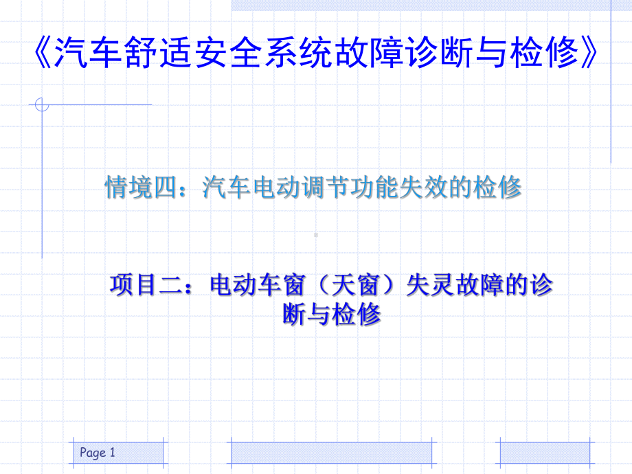 42电动车窗(天窗)失灵故障的诊断与检修解析课件.ppt_第1页