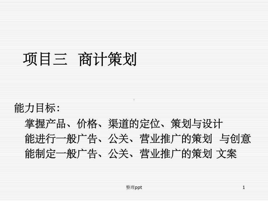 商计的策划之产品策略课件.ppt_第1页