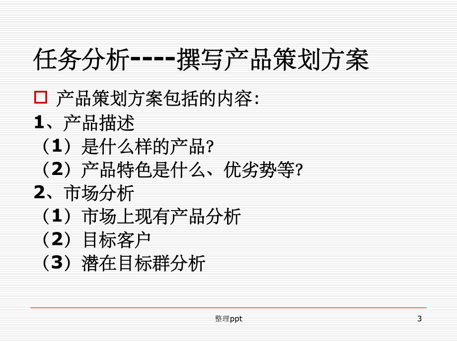 商计的策划之产品策略课件.ppt_第3页