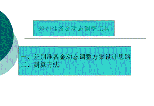 差别存款准备金动态调整课件.ppt