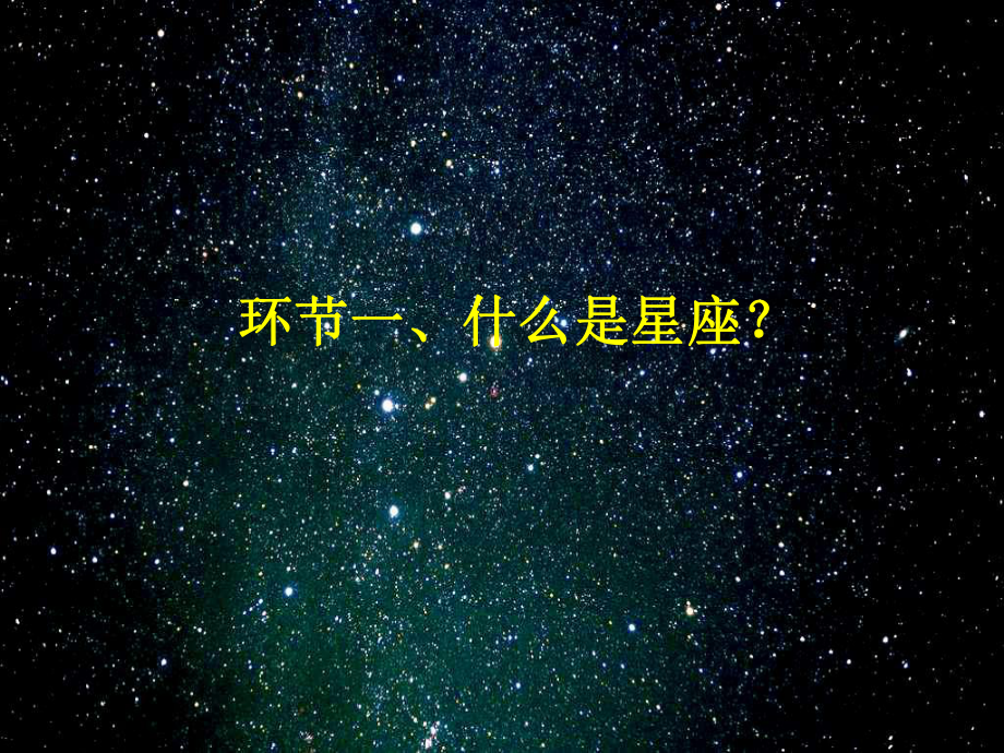 六年级下-在星空中教科版实用课件.ppt_第3页