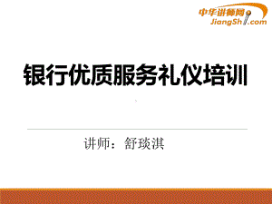 银行优质服务礼仪培训教材课件.ppt