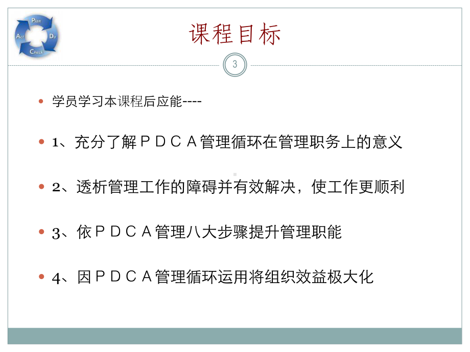 pdca管理循环天版课件.ppt_第3页