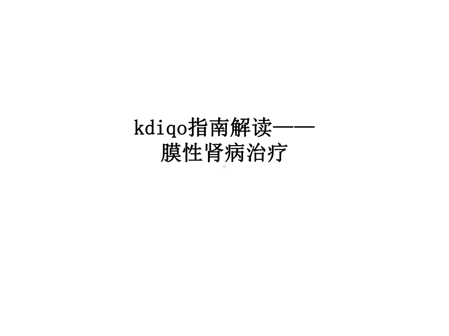 kdiqo指南解读-膜性肾病治疗课件.ppt_第1页