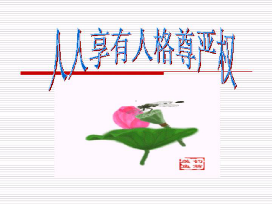 霍元甲的名誉权课件.ppt_第1页