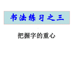 [人教版课件]书法练习.ppt