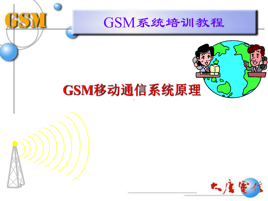 GSM系统培训教程课件.ppt_第1页