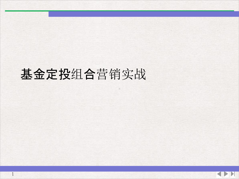 基金定投组合营销实战公开课课件.ppt_第1页