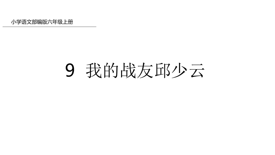 六年级上册语文课件我的战友邱少云课件部编版.pptx_第1页