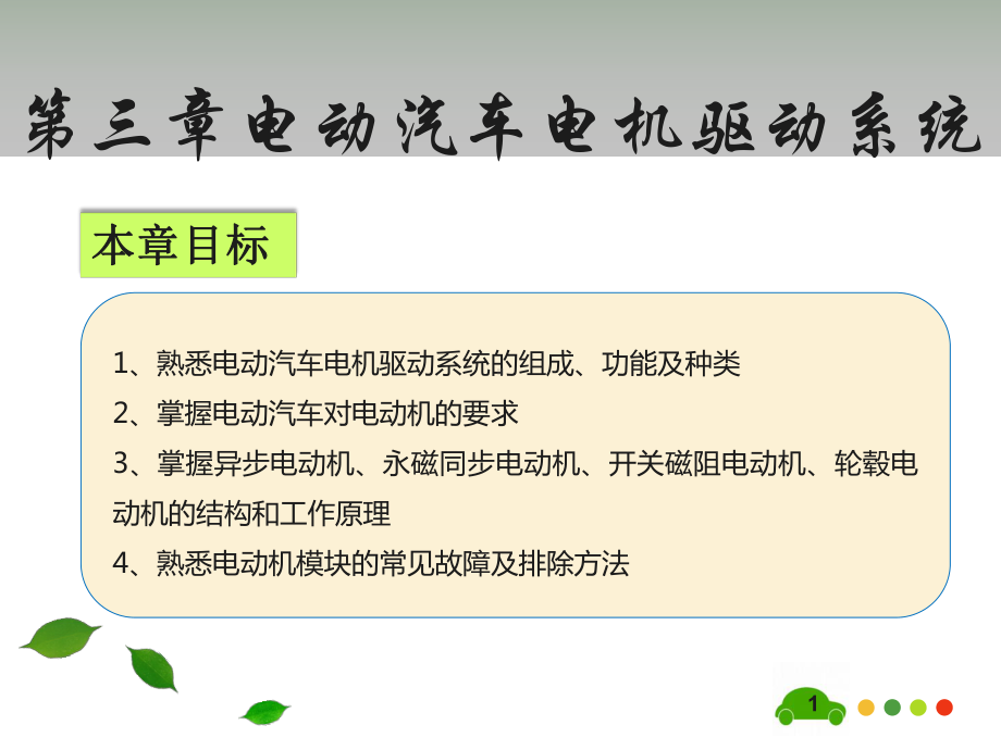 《新能源汽车技术》第3章课件.ppt_第2页