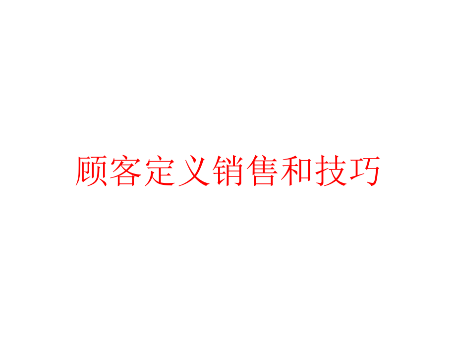 顾客定义销售和技巧课件.pptx_第1页