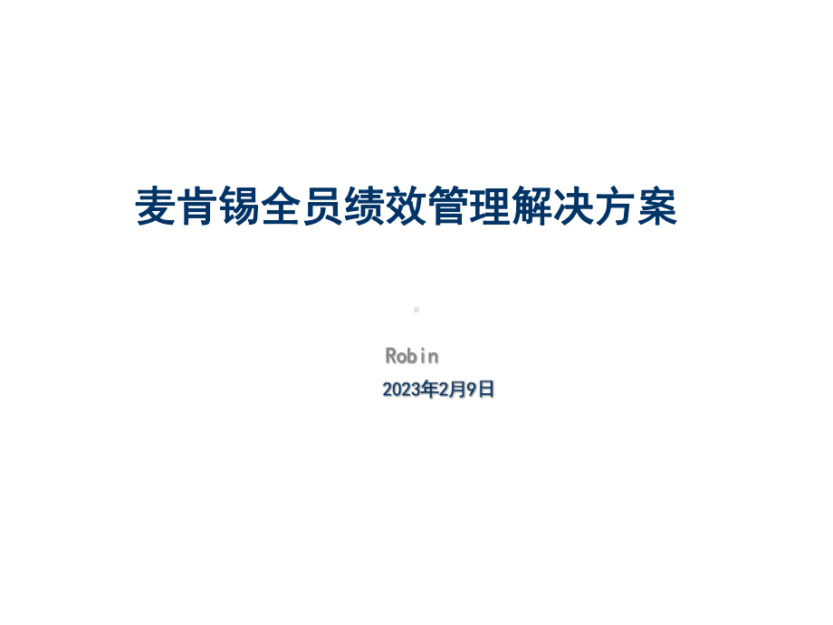 麦肯锡全员绩效管理解决方案课件.ppt_第1页