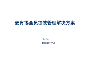 麦肯锡全员绩效管理解决方案课件.ppt