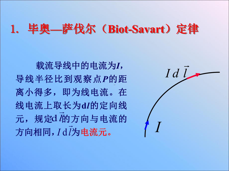 yyf-毕奥-萨伐尔定律课件.ppt_第2页