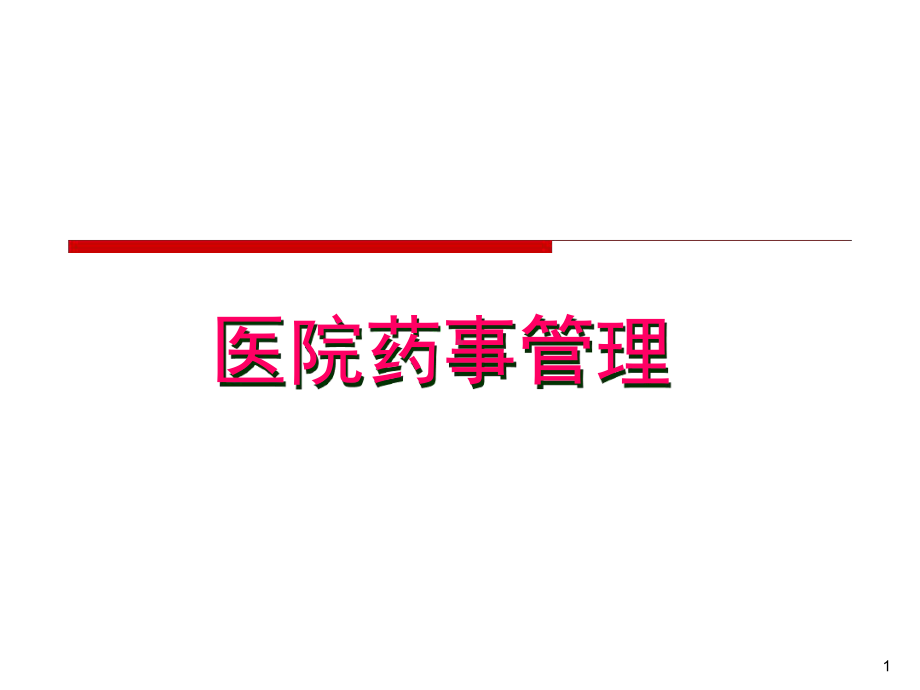 医院药事管理汇总课件.ppt_第1页