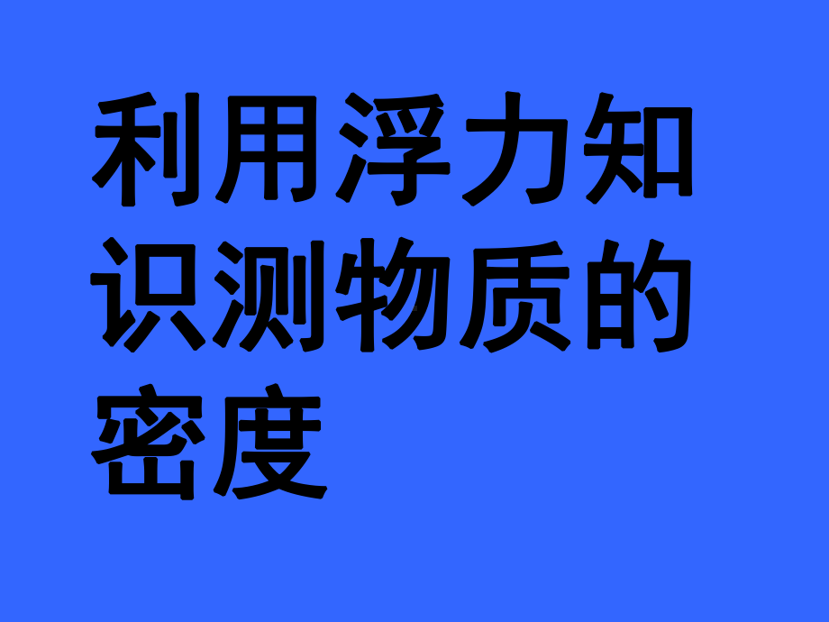 专题：利用浮力测密度[1]课件.ppt_第1页