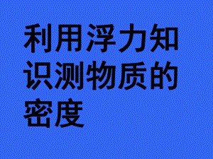 专题：利用浮力测密度[1]课件.ppt