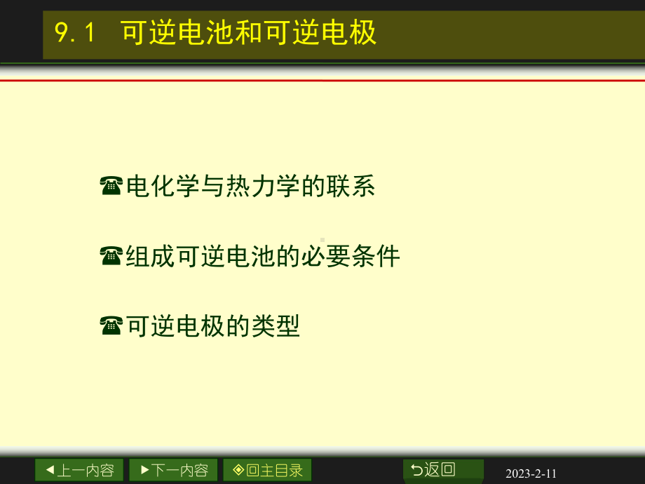 可逆电池的电动势及其应用课件.ppt_第3页