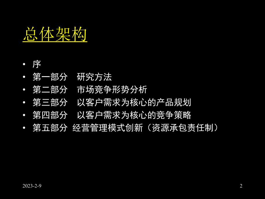 零点黑龙江联通—建立以客户为核心的价值驱动1大目标课件.ppt_第2页