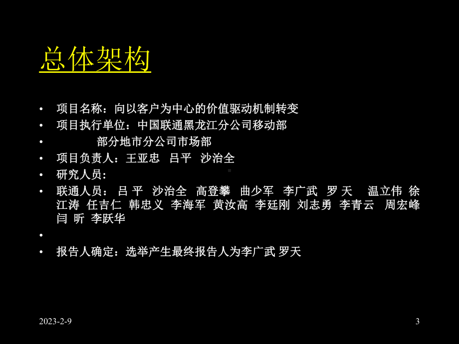 零点黑龙江联通—建立以客户为核心的价值驱动1大目标课件.ppt_第3页