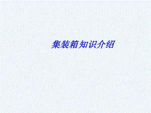 集装箱知识汇总课件.ppt