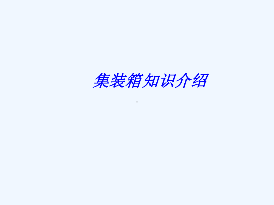 集装箱知识汇总课件.ppt_第1页