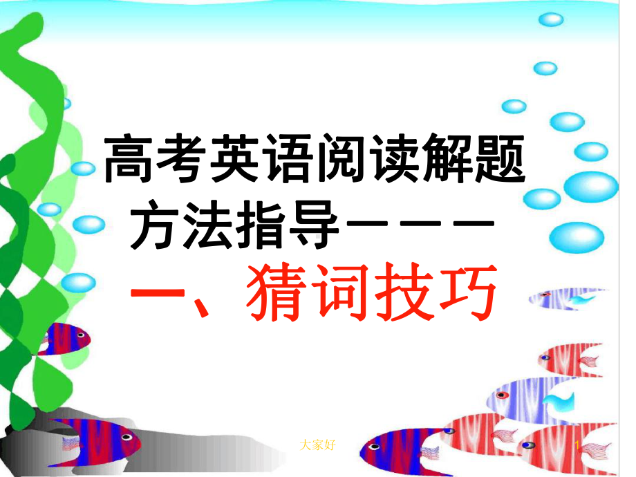 高三英语阅读理解猜词技巧课件.ppt_第1页