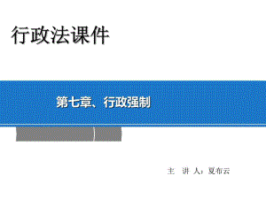 《行政强制法》课件.ppt