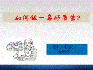 如何做一名好医生课件.ppt