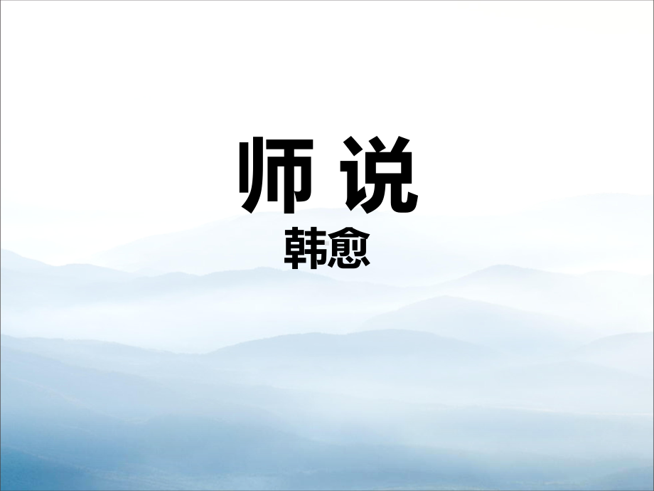 《师说》教学讲解课件.pptx_第1页