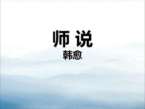 《师说》教学讲解课件.pptx