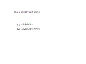 锚杆无损检测课件.ppt