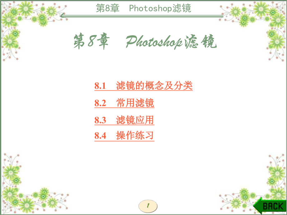 多媒体技术与网页设计第8章Photoshop滤镜课件.ppt_第1页