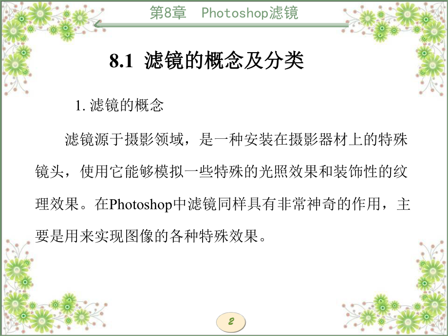 多媒体技术与网页设计第8章Photoshop滤镜课件.ppt_第2页