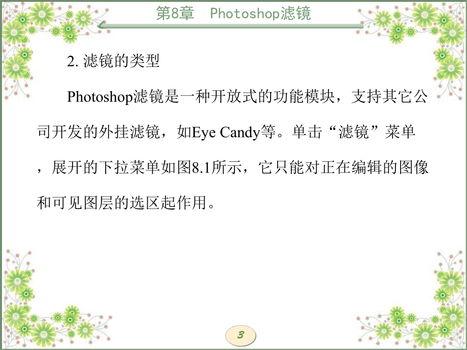 多媒体技术与网页设计第8章Photoshop滤镜课件.ppt_第3页