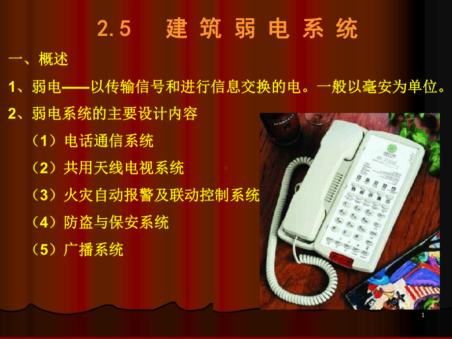 建筑弱点系统教学课件.ppt_第1页