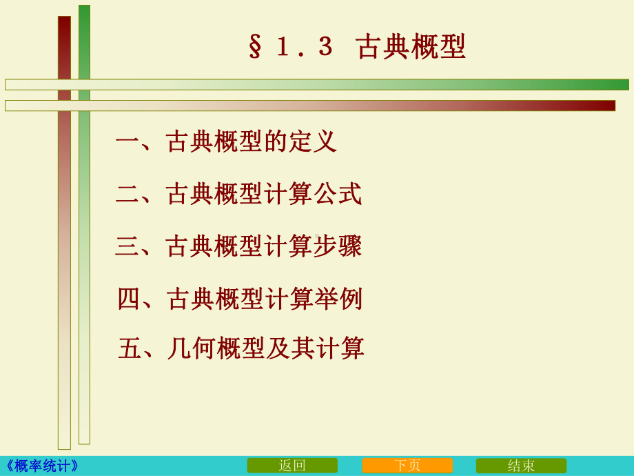 《概率论与数理统计》古典概型课件.ppt_第1页