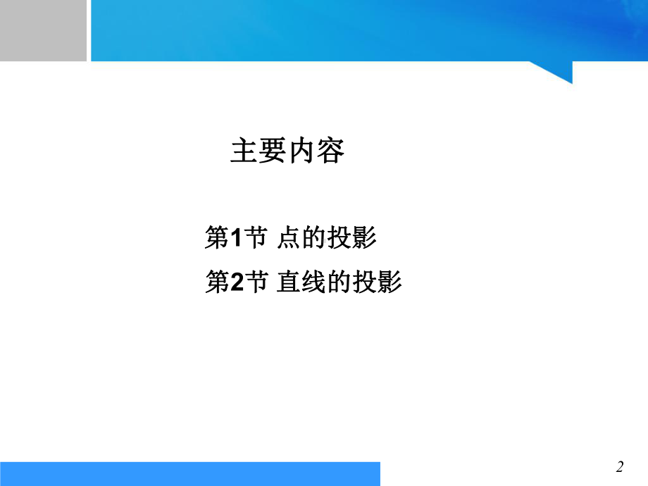 《环境工程识图与制图》-点、线的投影教学课件.ppt_第2页