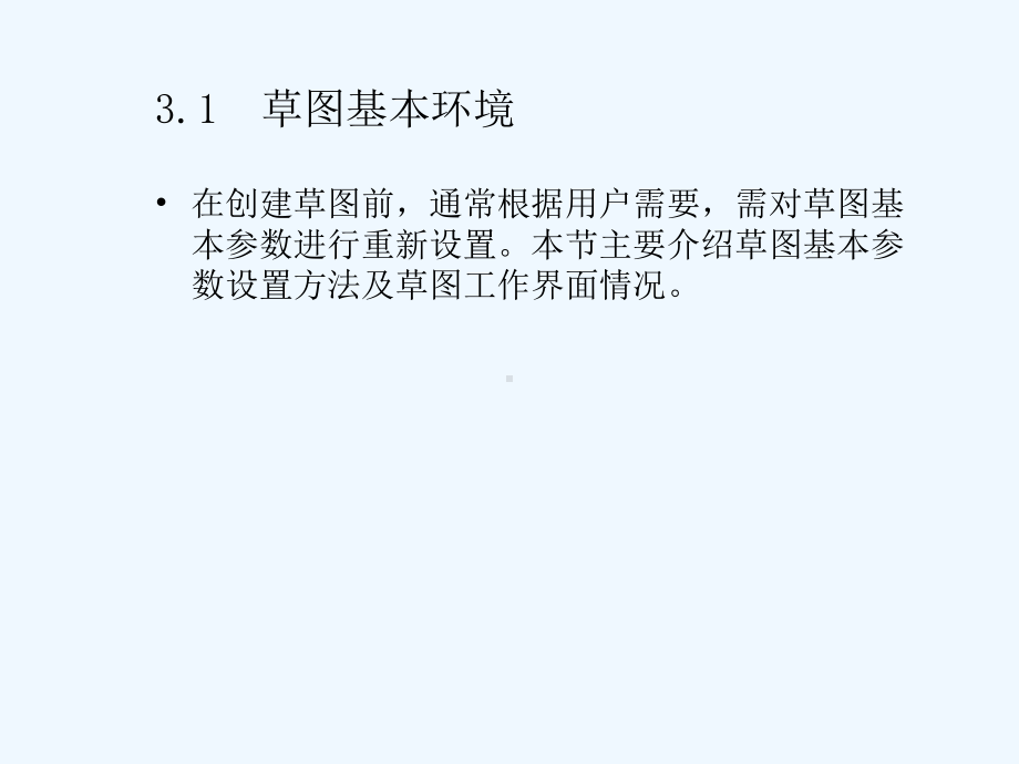 UG实用教程草图课件.ppt_第2页