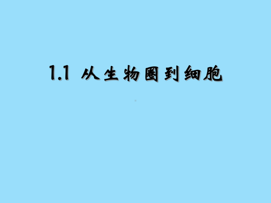 高中生物11从生物圈到细胞课件.ppt_第2页