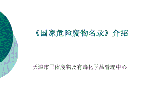 国家危险废物名录介绍课件.ppt