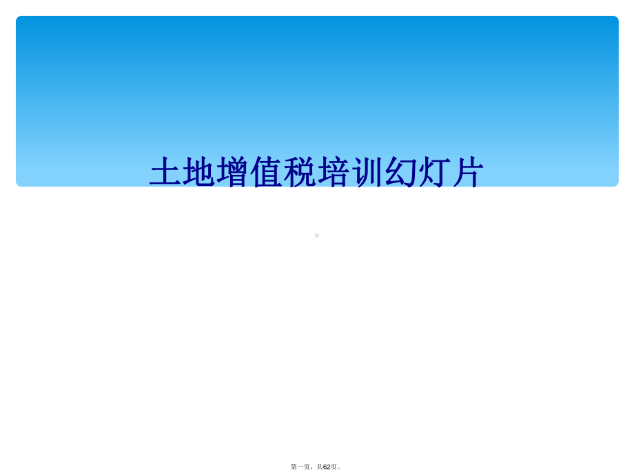 土地增值税培训教学课件.ppt_第1页