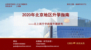 2020年北京地区升学指南-北上深升学政策专题研究课件4.pptx