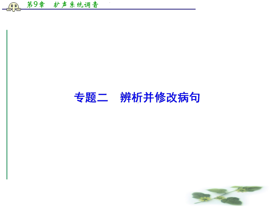 高考语文一轮复习课件：专题二辨析并修改病句.ppt_第1页